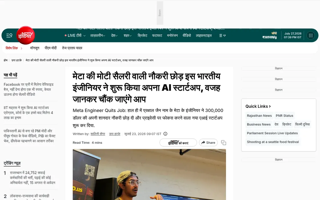 NDTV India: मेटा की मोटी सैलरी वाली नौकरी छोड़ इस भारतीय इंजीनियर ने शुरू किया अपना AI स्टार्टअप